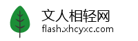 文人相轻网